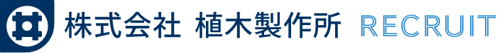 株式会社植木製作所のホームページ