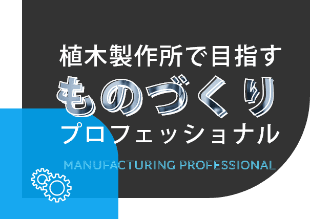 植木製作所で目指すものづくりプロフェッショナル